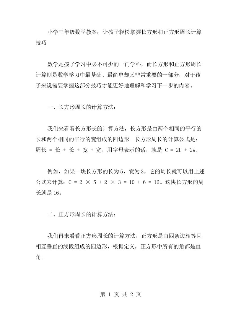 小学三年级数学教案：让孩子轻松掌握长方形和正方形周长计算技巧