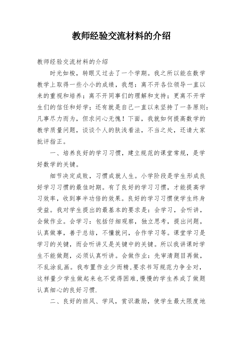 教师经验交流材料的介绍