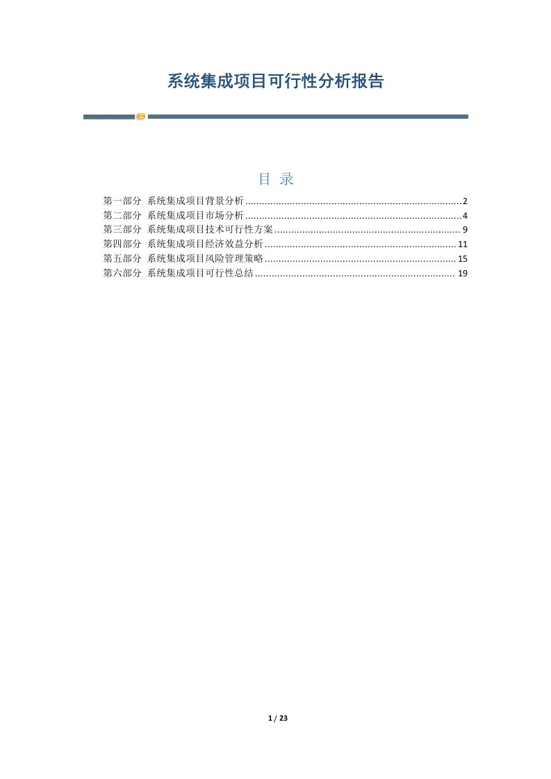 系统集成项目可行性分析报告