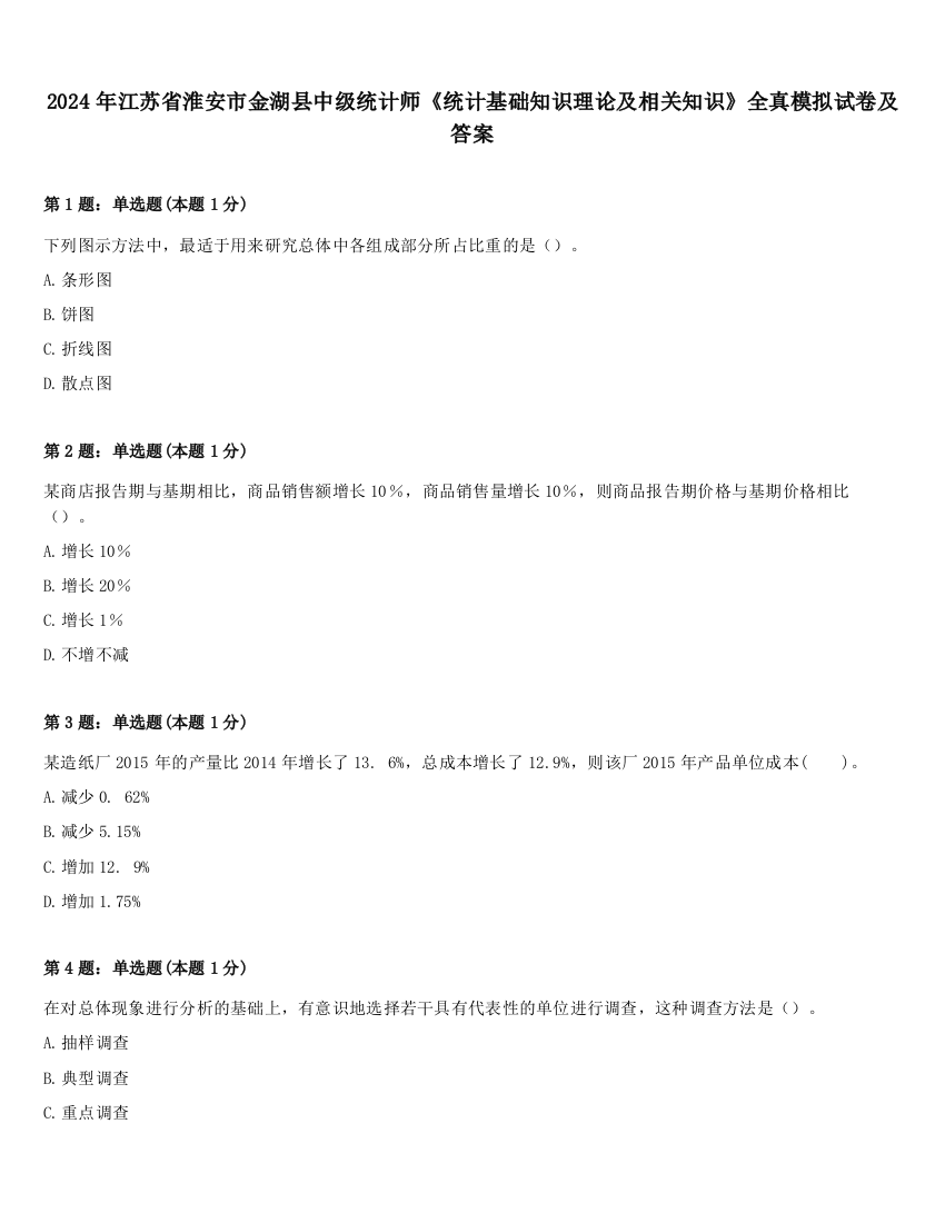 2024年江苏省淮安市金湖县中级统计师《统计基础知识理论及相关知识》全真模拟试卷及答案