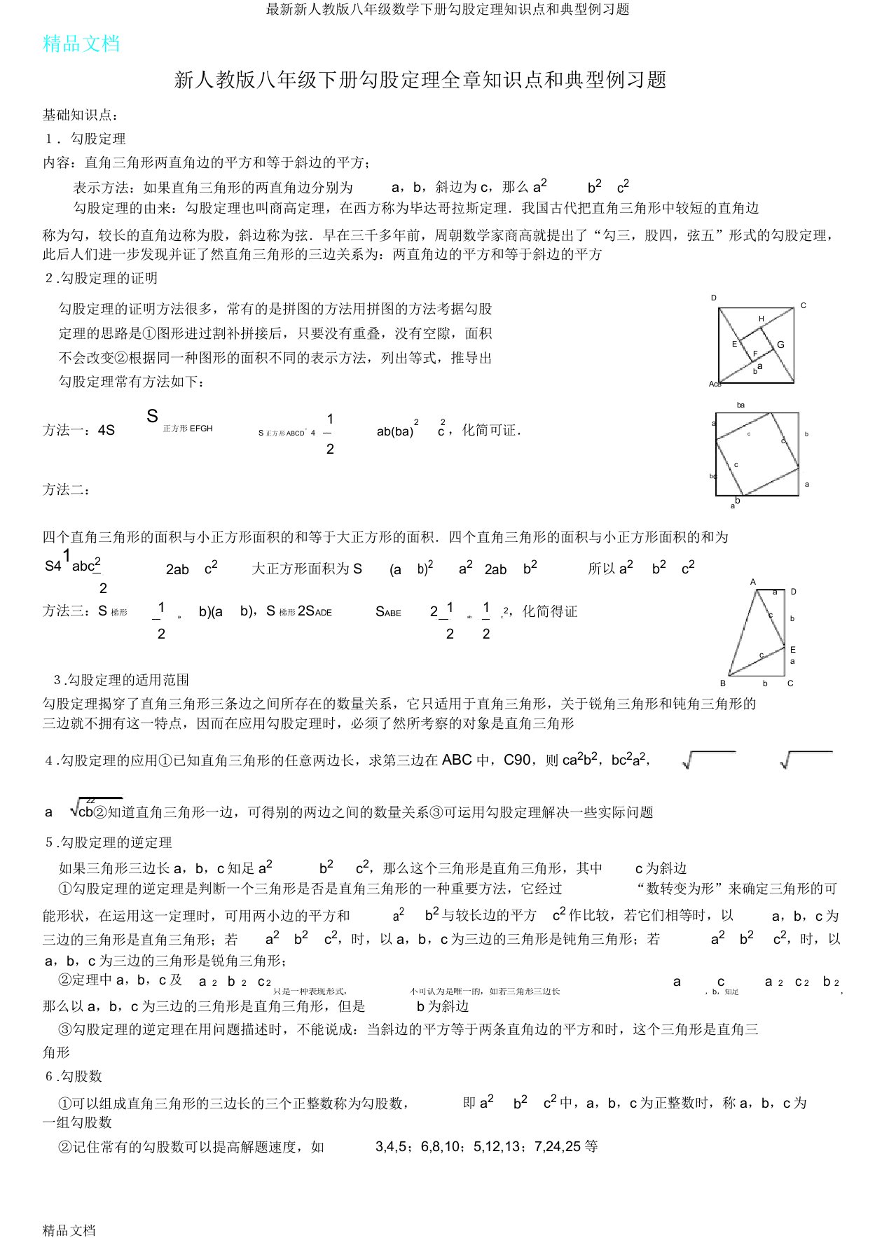 新人教八年级数学下册勾股定理知识点和典型例习题