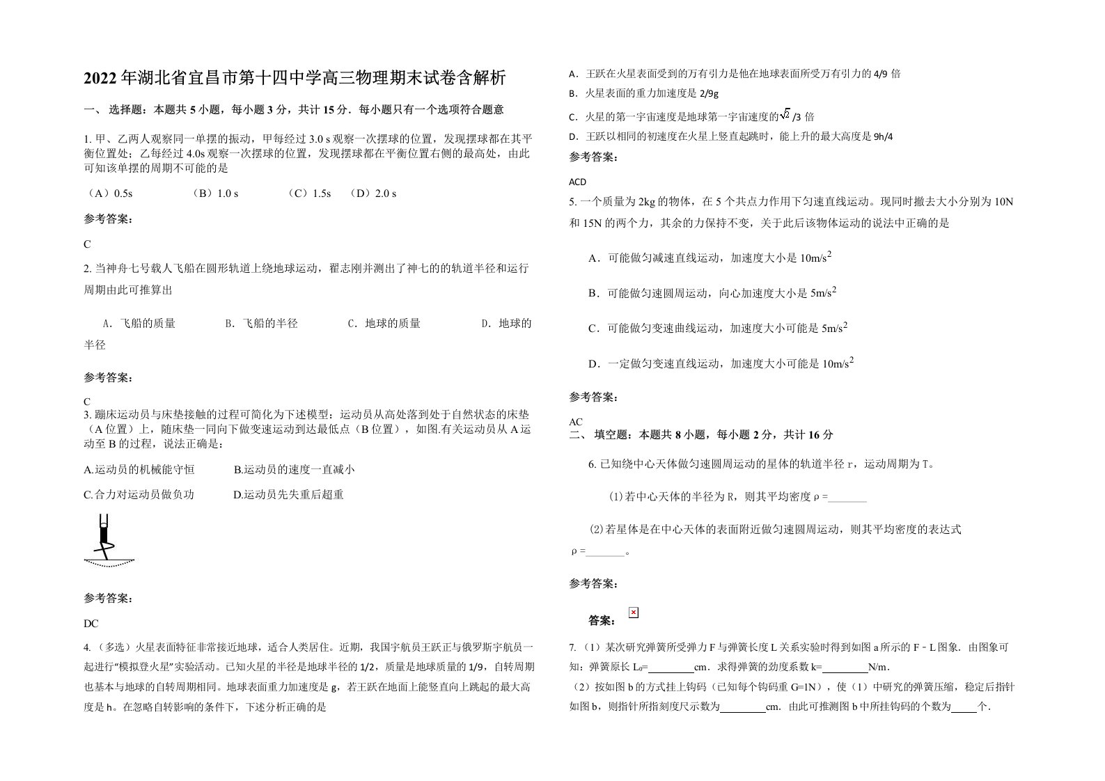 2022年湖北省宜昌市第十四中学高三物理期末试卷含解析