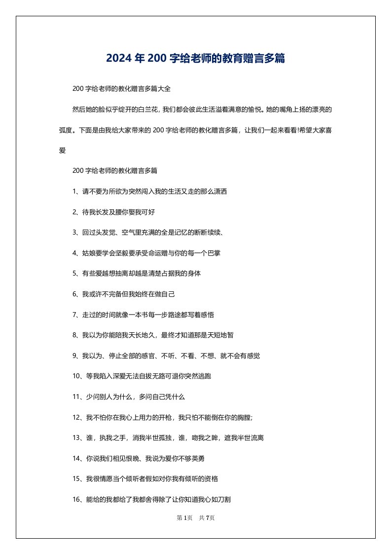 2024年200字给老师的教育赠言多篇