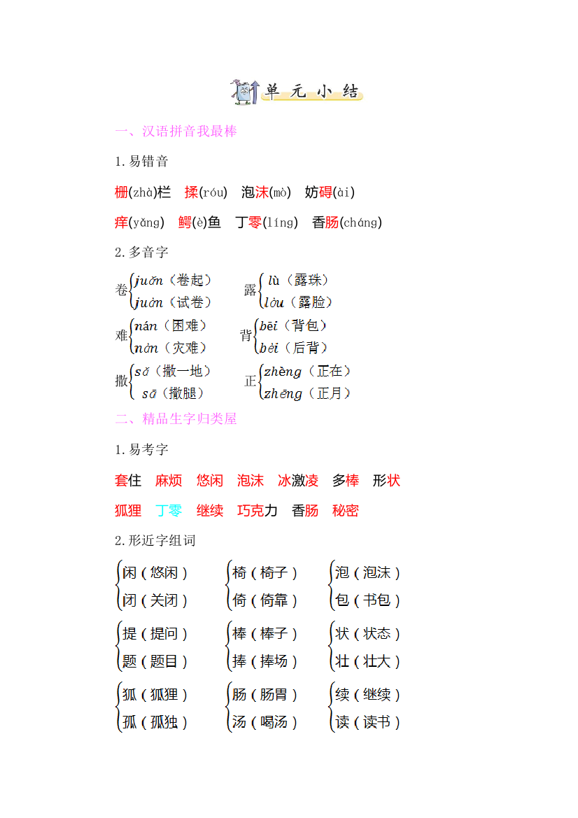 05新部编人教版三年级下册语文知识小结