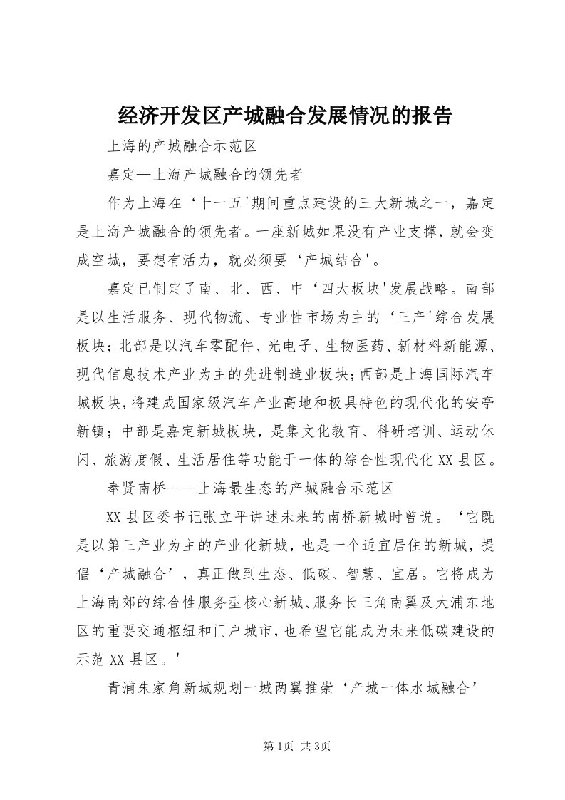 3经济开发区产城融合发展情况的报告