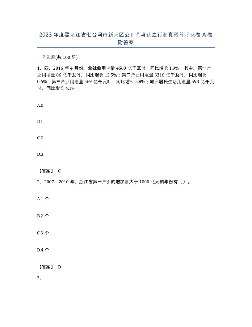 2023年度黑龙江省七台河市新兴区公务员考试之行测真题练习试卷A卷附答案