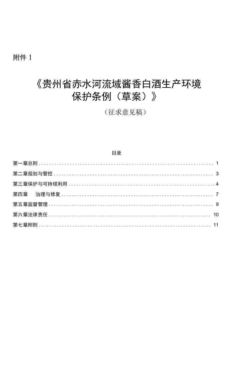 贵州省赤水河流域酱香白酒生产环境保护条例（草案）》