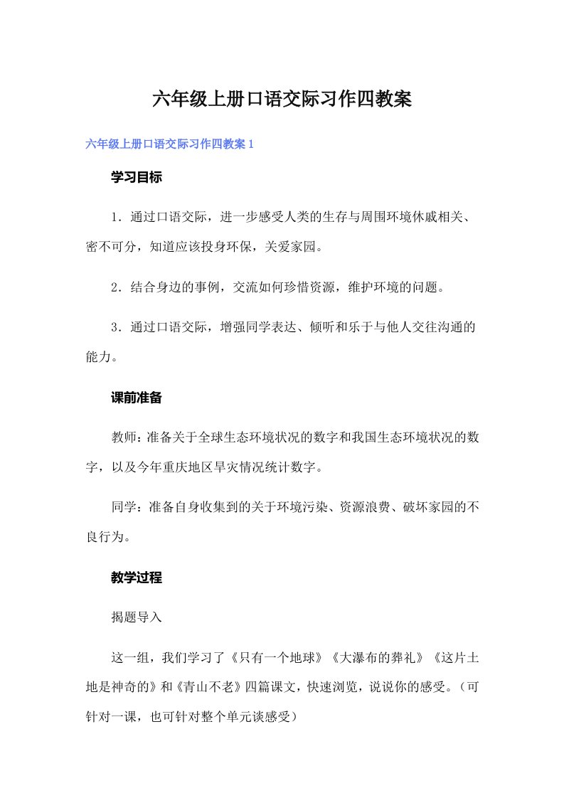 六年级上册口语交际习作四教案