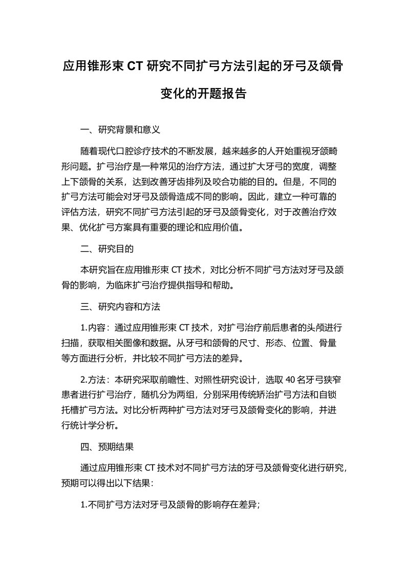 应用锥形束CT研究不同扩弓方法引起的牙弓及颌骨变化的开题报告