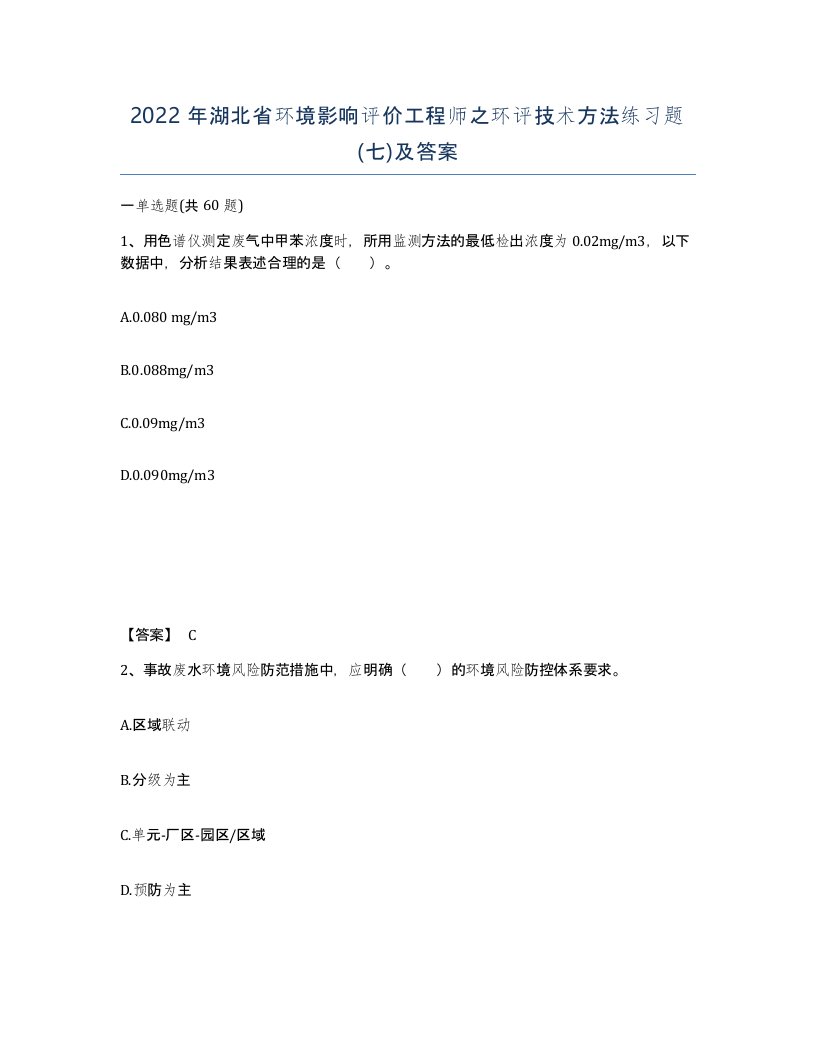 2022年湖北省环境影响评价工程师之环评技术方法练习题七及答案