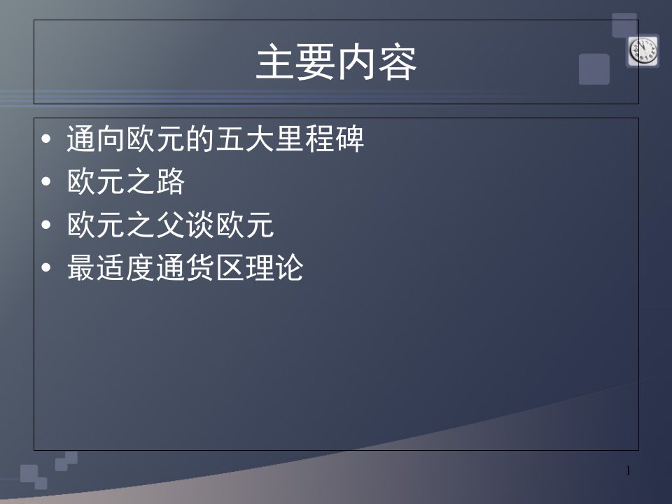 上海交通大学国际金融学课件189欧洲货币体系