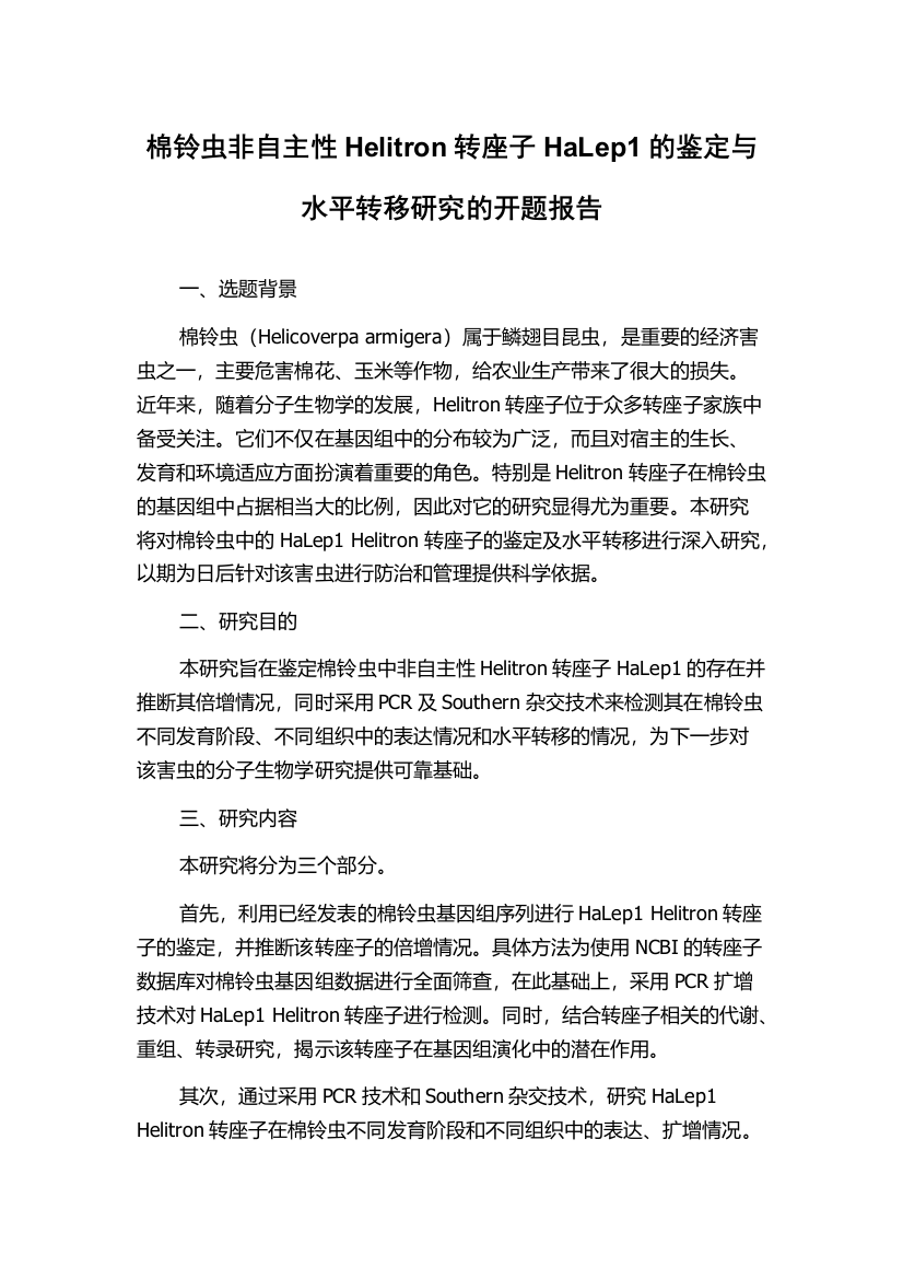 棉铃虫非自主性Helitron转座子HaLep1的鉴定与水平转移研究的开题报告