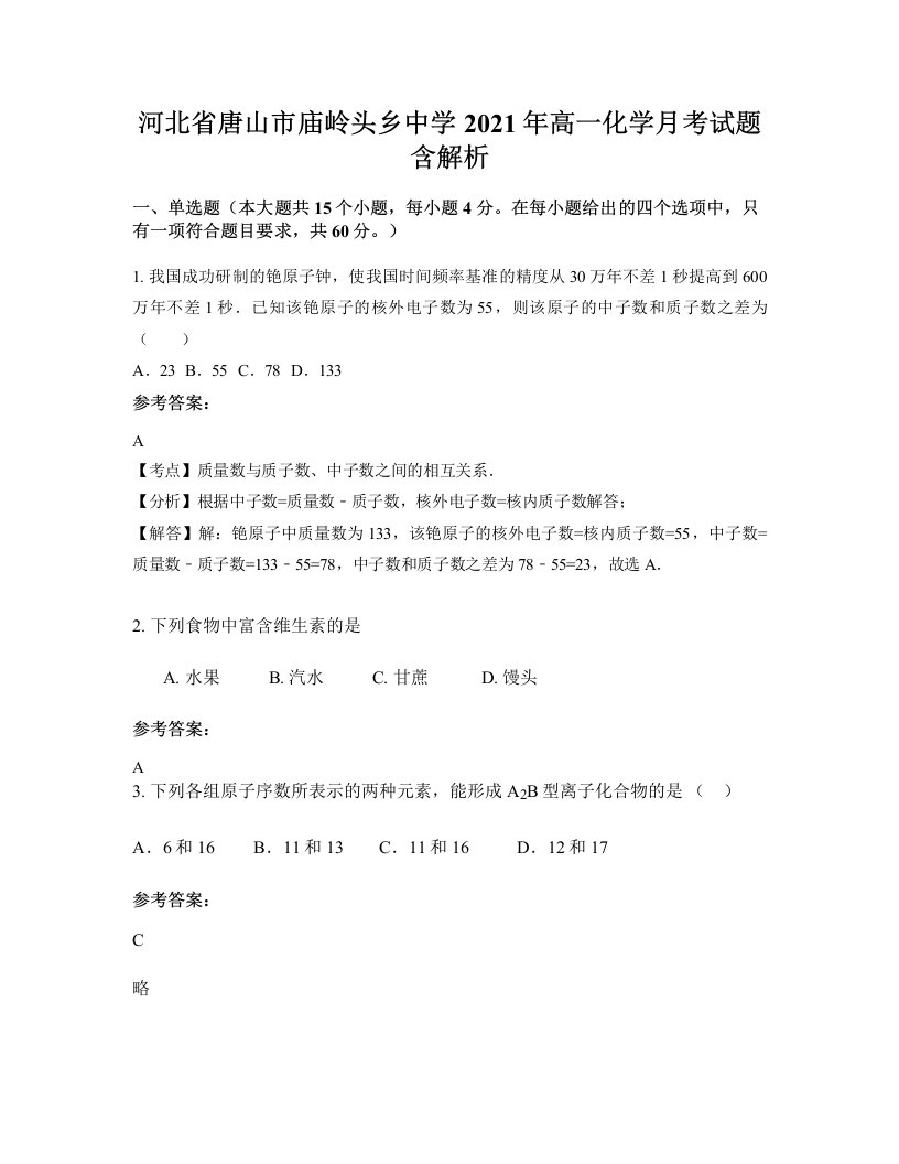 河北省唐山市庙岭头乡中学2021年高一化学月考试题含解析