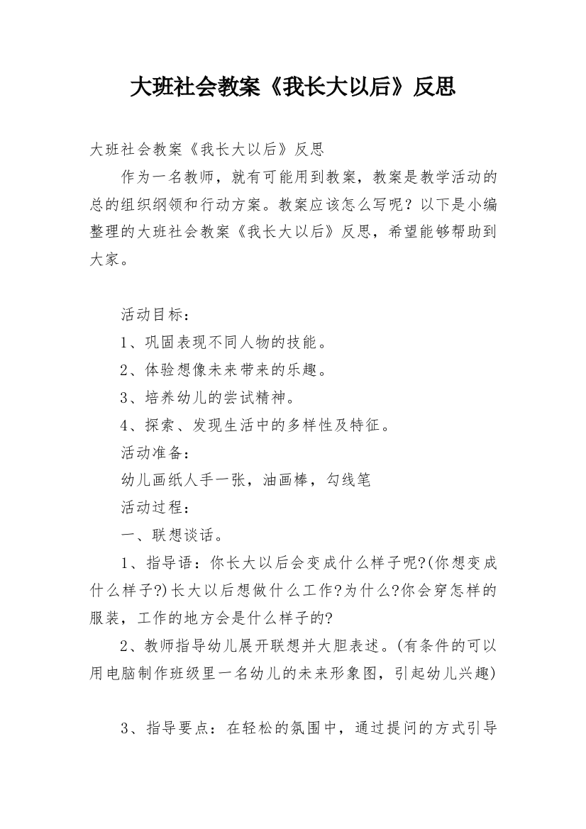 大班社会教案《我长大以后》反思