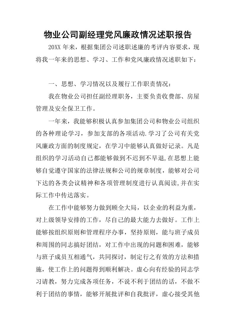 物业公司副经理党风廉政情况述职报告