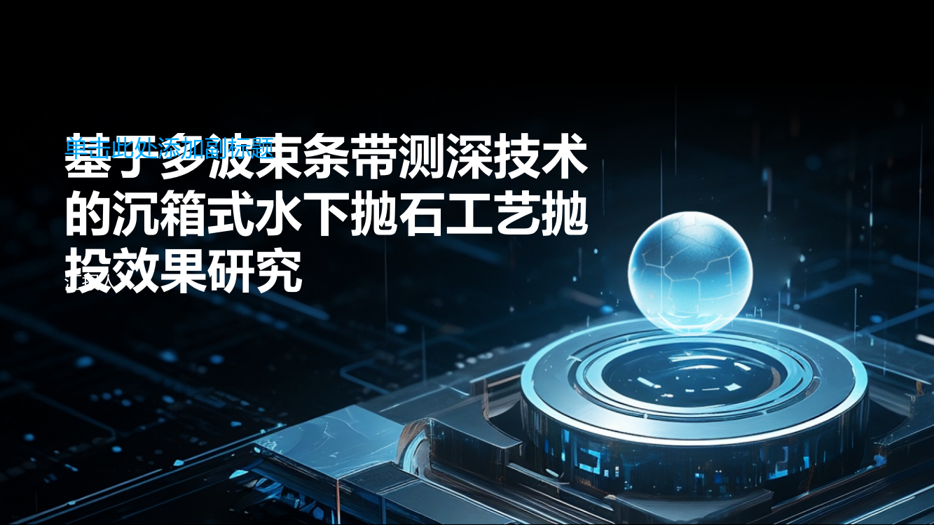 基于多波束条带测深技术的沉箱式水下抛石工艺抛投效果研究