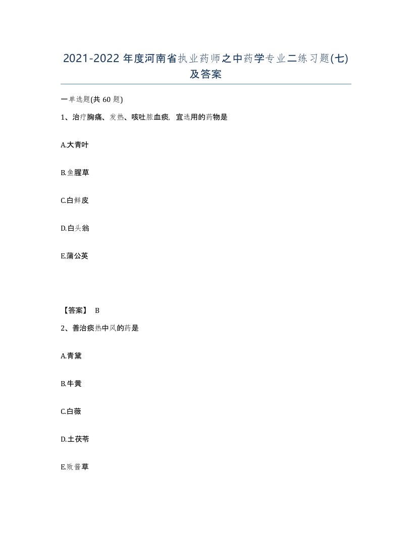 2021-2022年度河南省执业药师之中药学专业二练习题七及答案