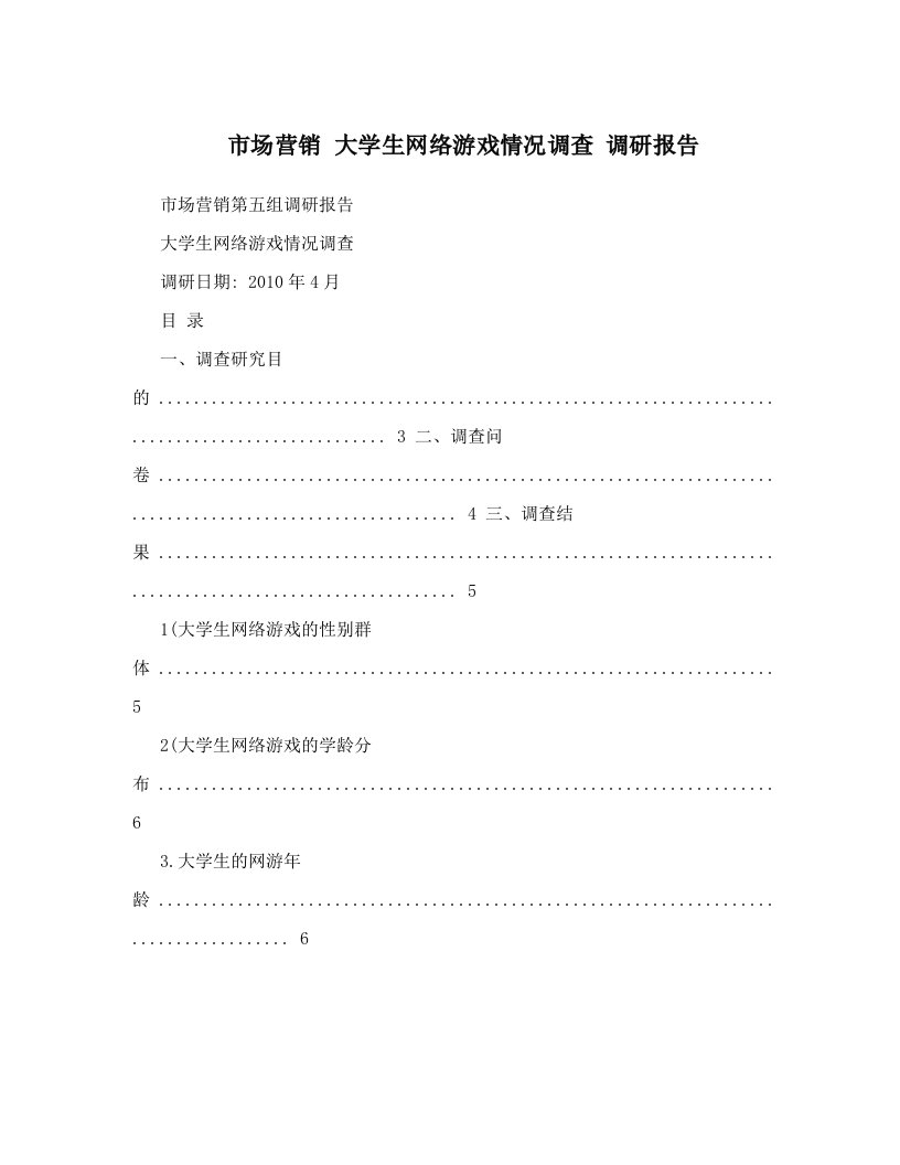 市场营销大学生网络游戏情况调查调研报告