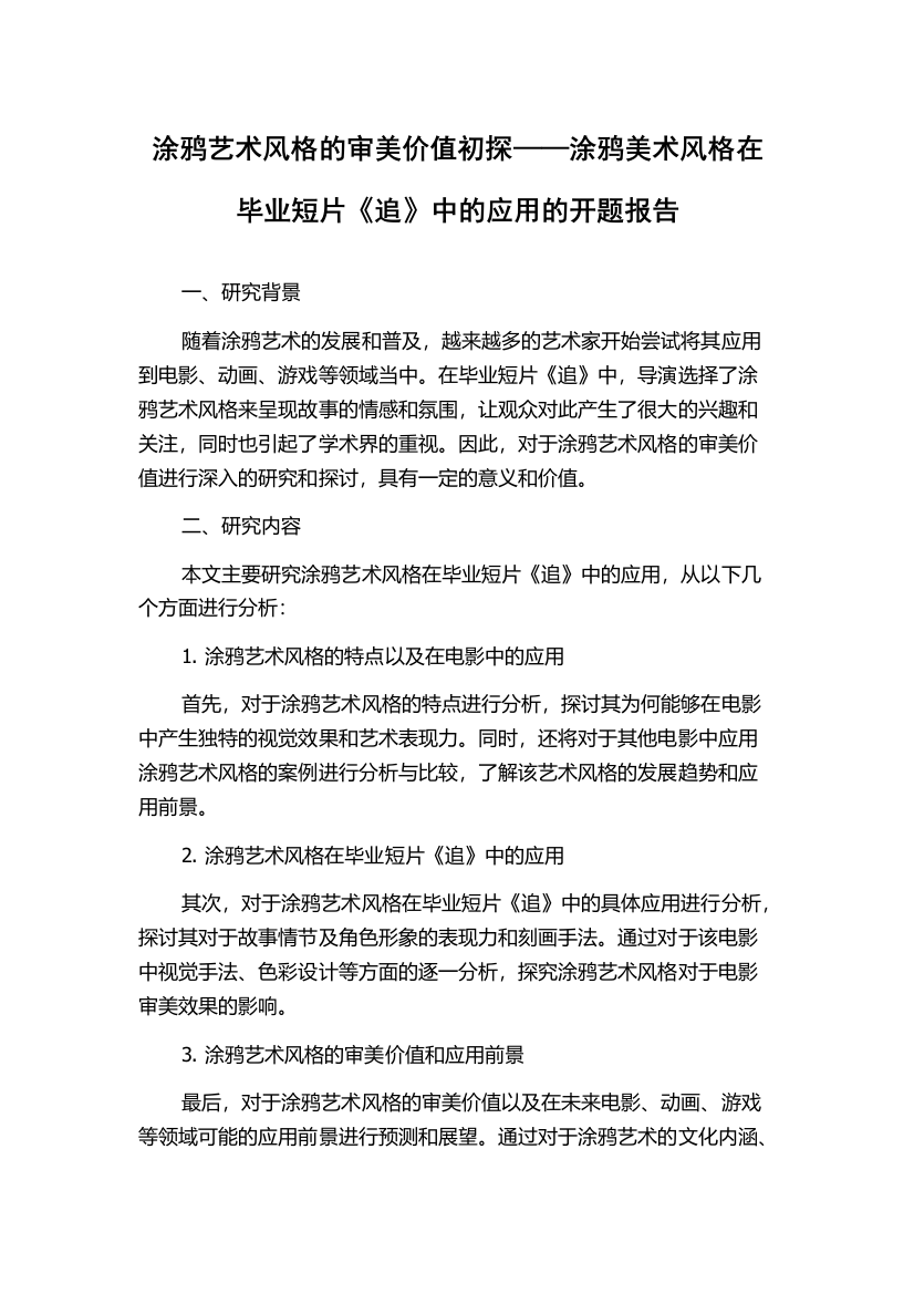 涂鸦艺术风格的审美价值初探——涂鸦美术风格在毕业短片《追》中的应用的开题报告