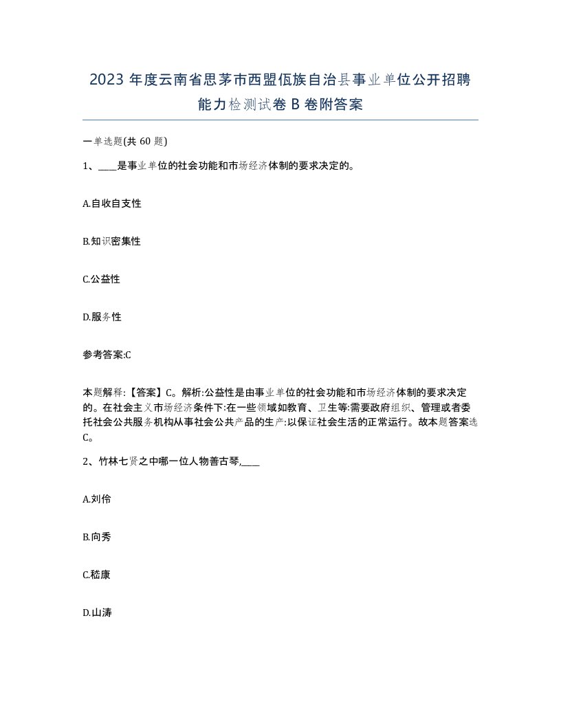 2023年度云南省思茅市西盟佤族自治县事业单位公开招聘能力检测试卷B卷附答案