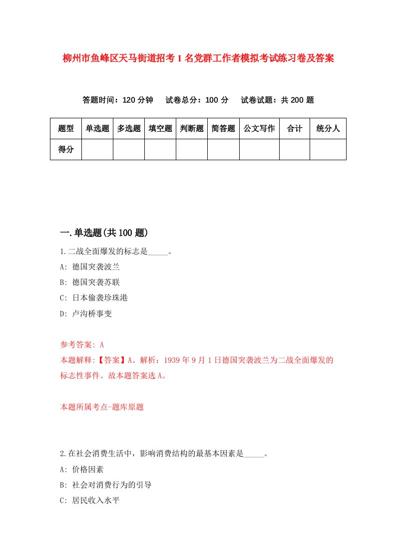 柳州市鱼峰区天马街道招考1名党群工作者模拟考试练习卷及答案第8卷