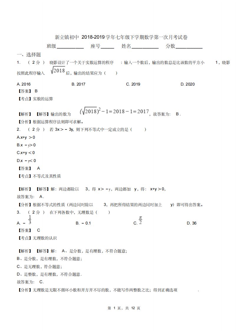 新立镇初中20182019学年七年级下学期数学第一次月考试卷