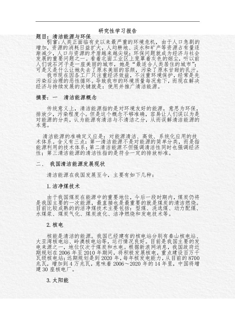 清洁能源与环保研究性学习结题报告