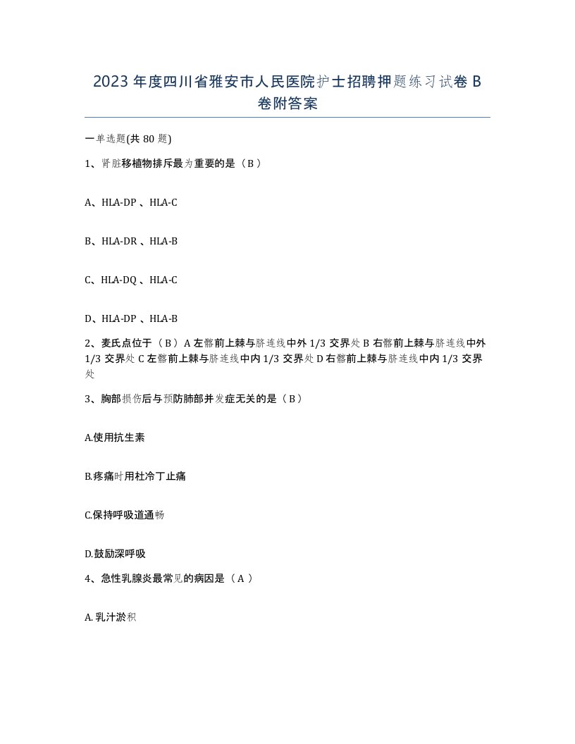 2023年度四川省雅安市人民医院护士招聘押题练习试卷B卷附答案