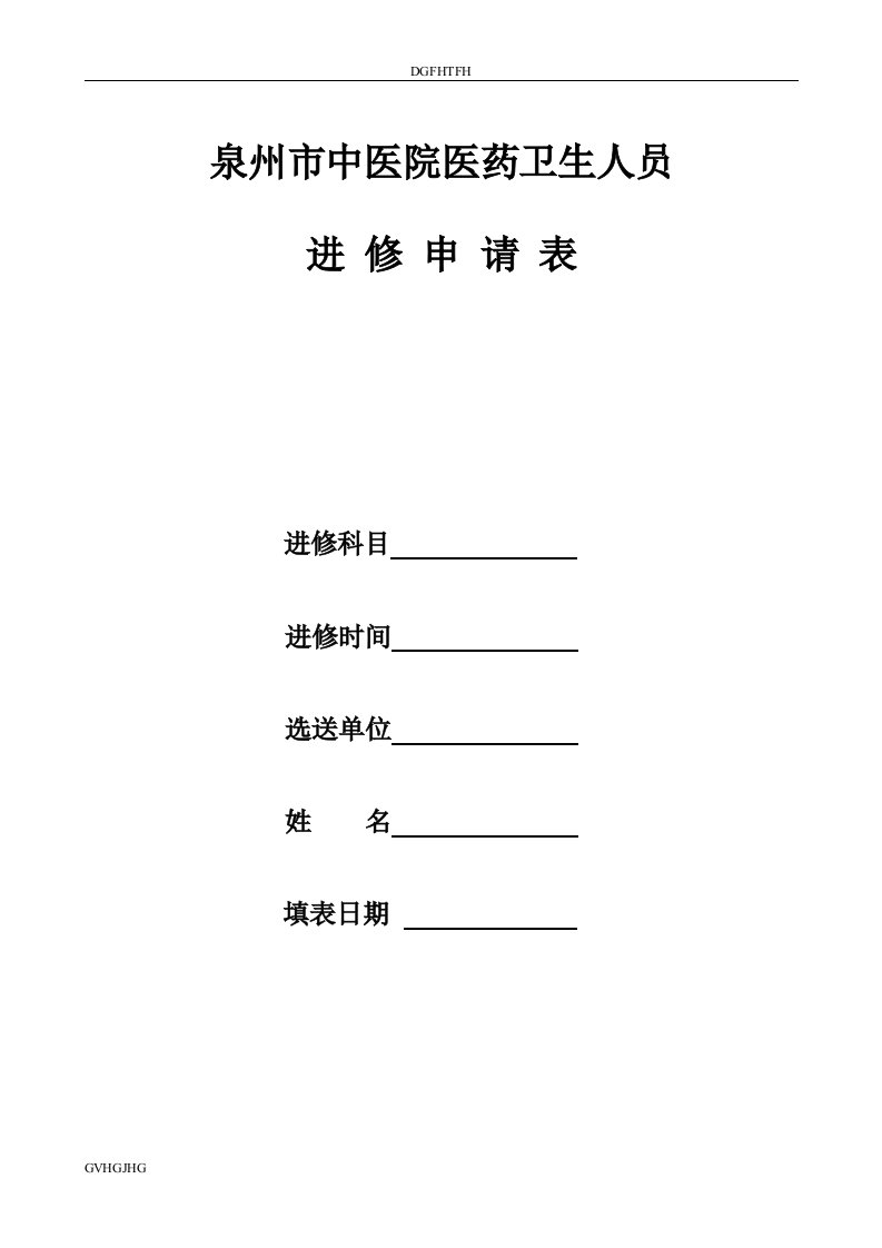 最新泉州市中医院医药卫生人员