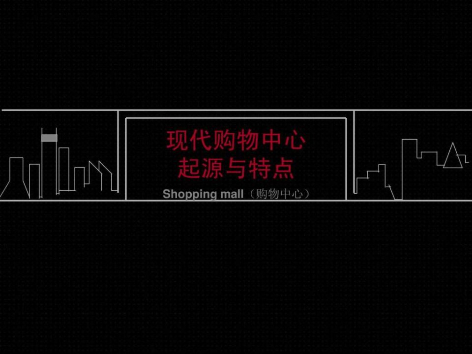 现代购物中心.ppt