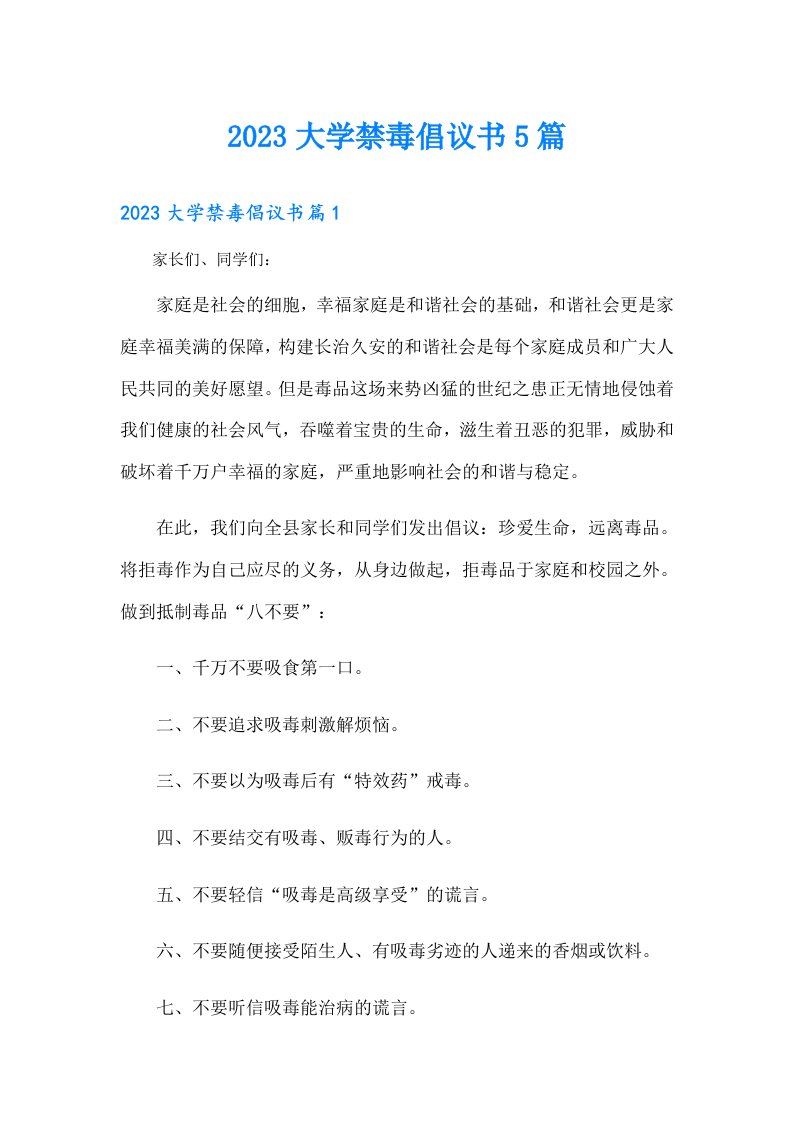 大学禁毒倡议书5篇