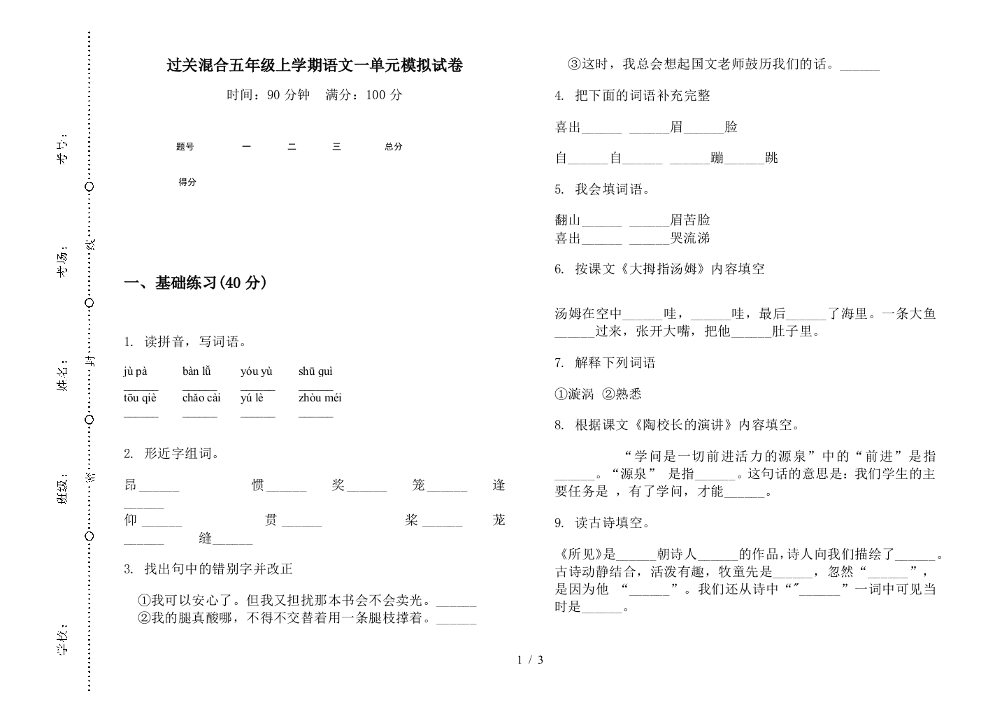 过关混合五年级上学期语文一单元模拟试卷