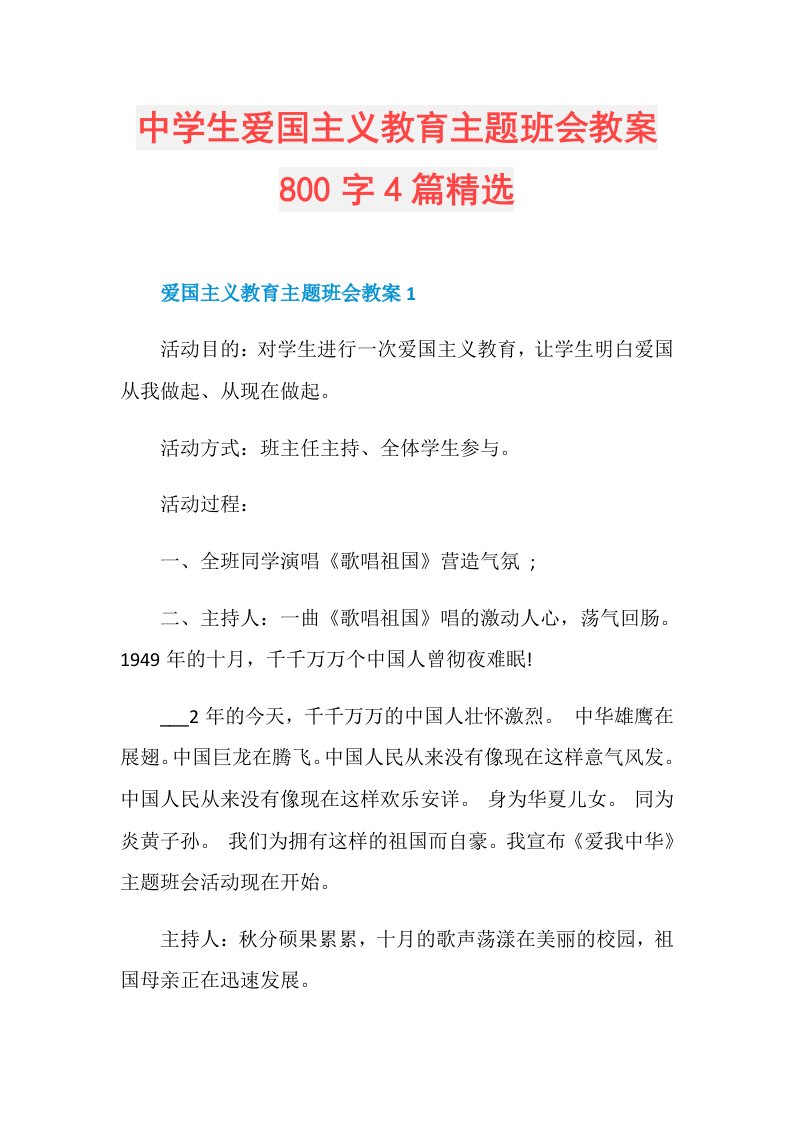 中学生爱国主义教育主题班会教案800字4篇精选