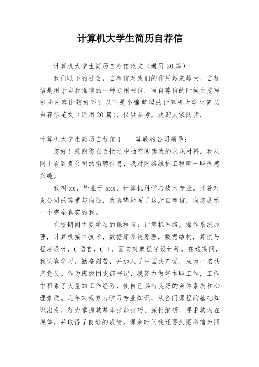 计算机大学生简历自荐信