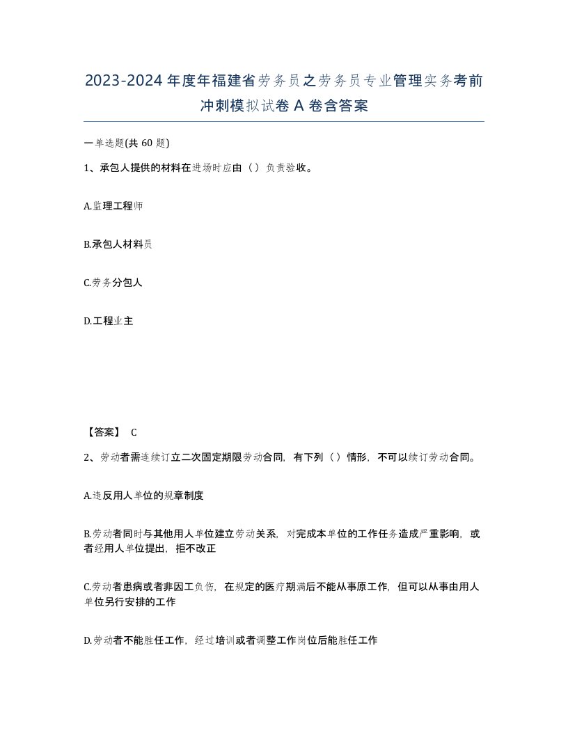 2023-2024年度年福建省劳务员之劳务员专业管理实务考前冲刺模拟试卷A卷含答案