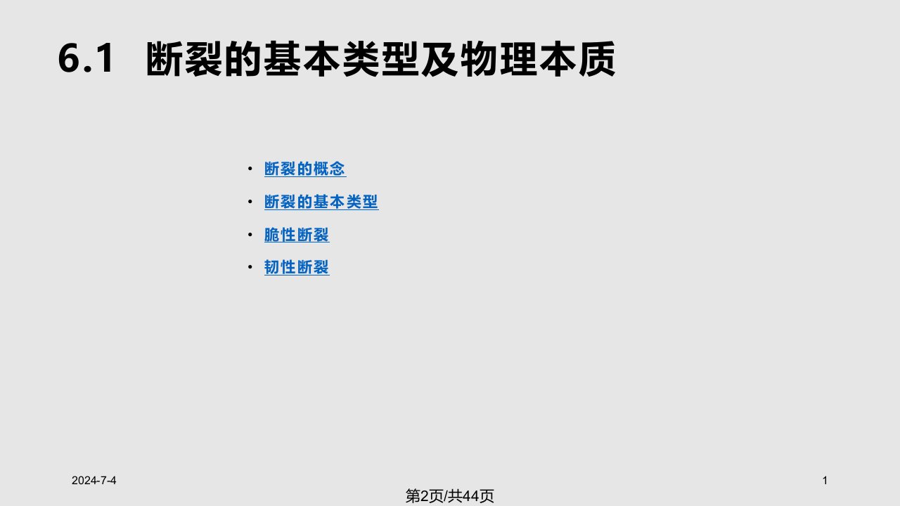 金属塑性变形理论断裂类型及物理本质