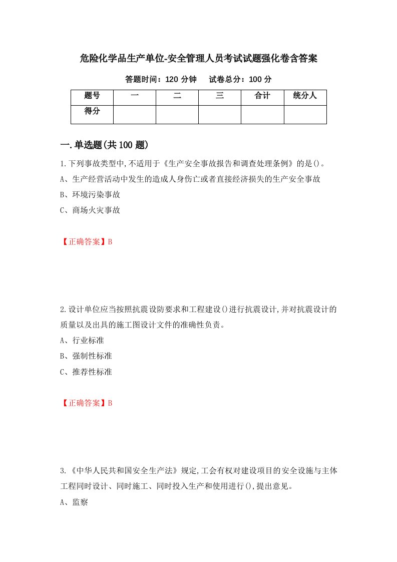 危险化学品生产单位-安全管理人员考试试题强化卷含答案第96次