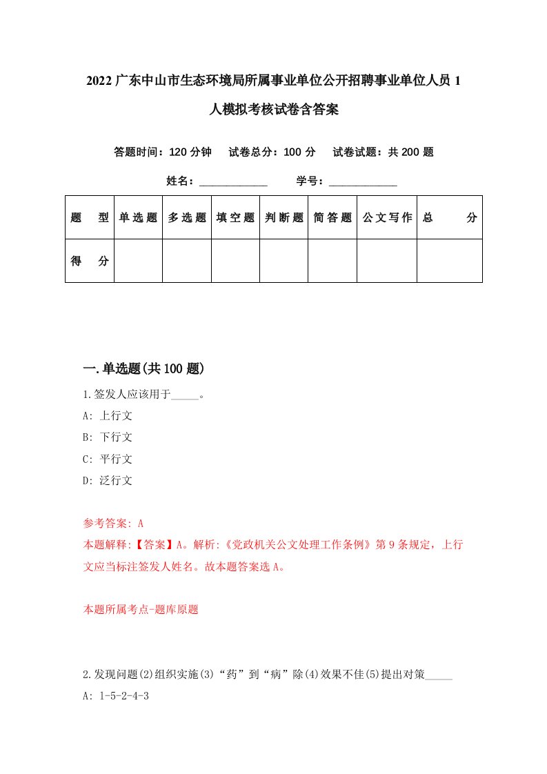 2022广东中山市生态环境局所属事业单位公开招聘事业单位人员1人模拟考核试卷含答案9