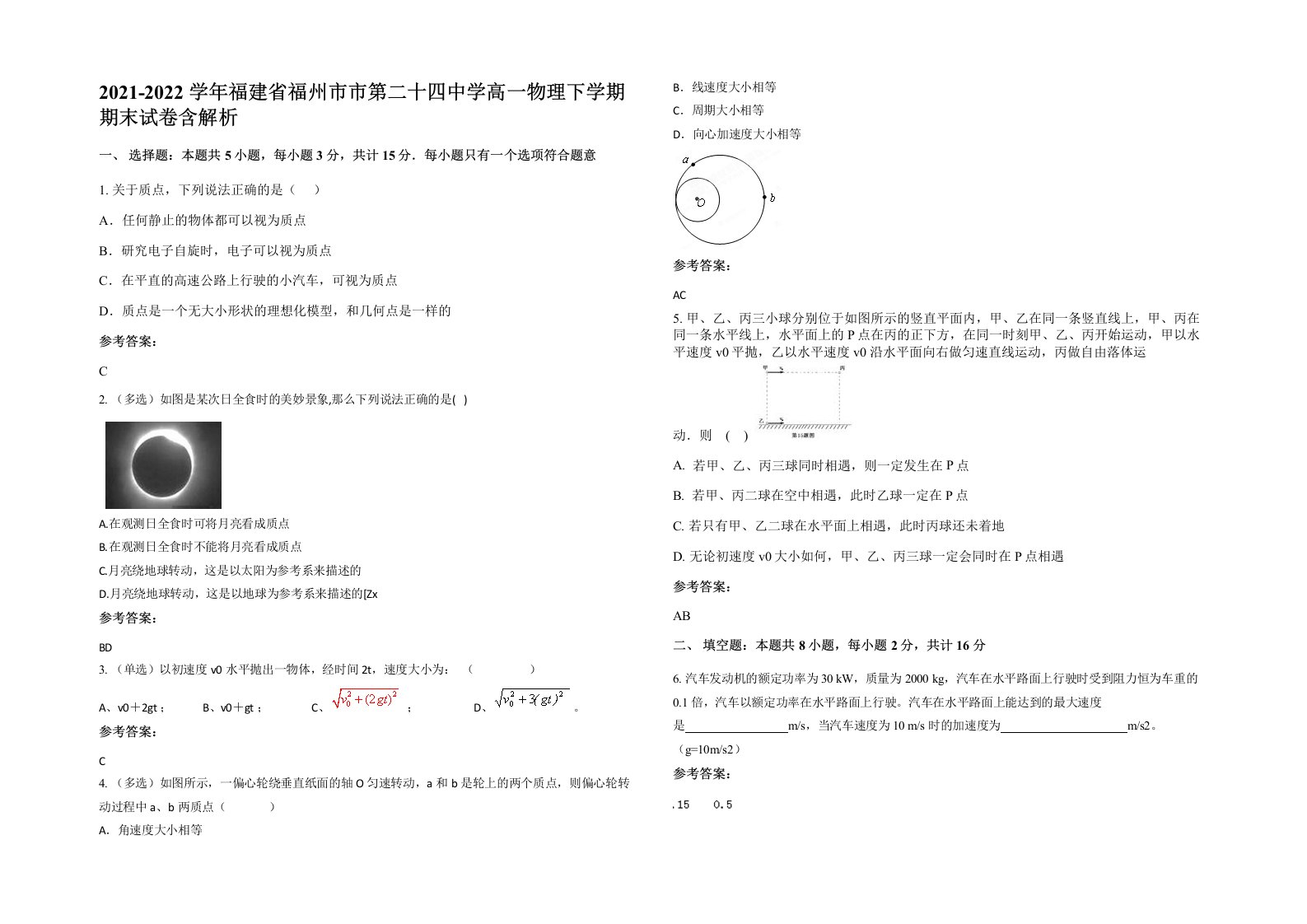 2021-2022学年福建省福州市市第二十四中学高一物理下学期期末试卷含解析