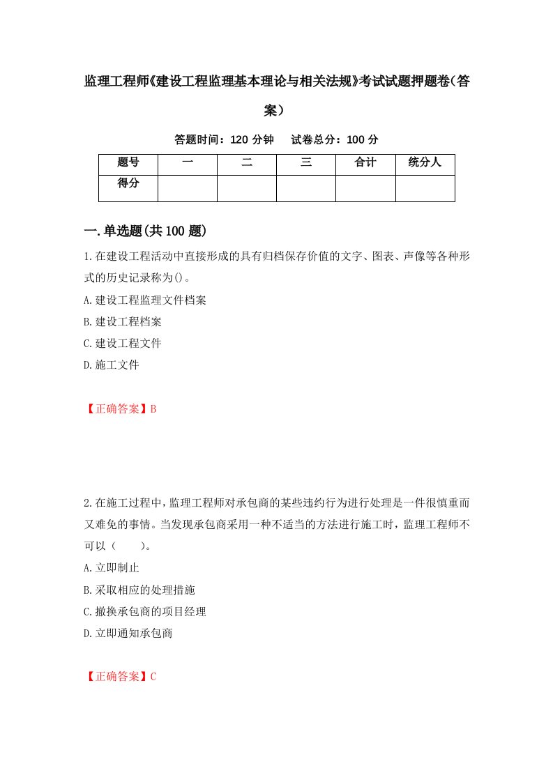 监理工程师建设工程监理基本理论与相关法规考试试题押题卷答案第1次