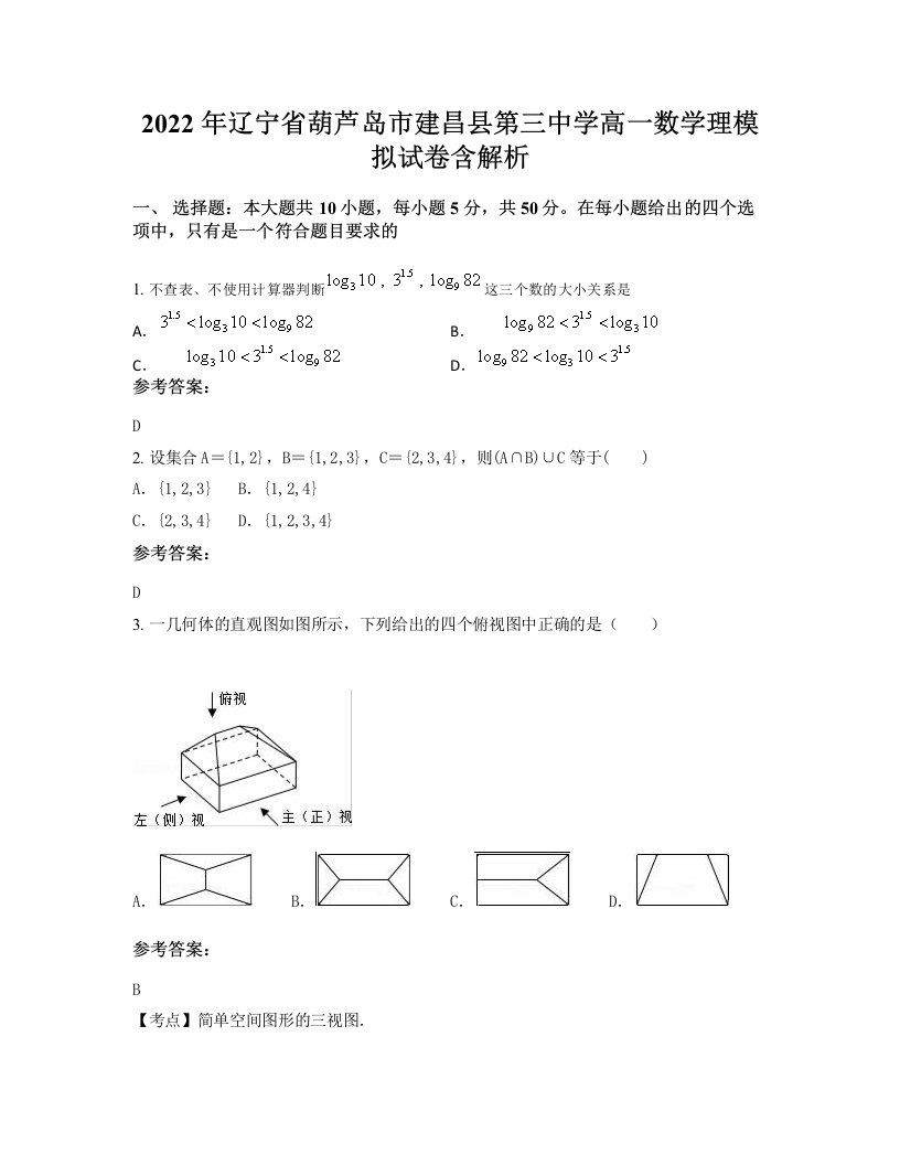 2022年辽宁省葫芦岛市建昌县第三中学高一数学理模拟试卷含解析