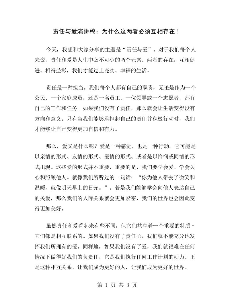 责任与爱演讲稿：为什么这两者必须互相存在