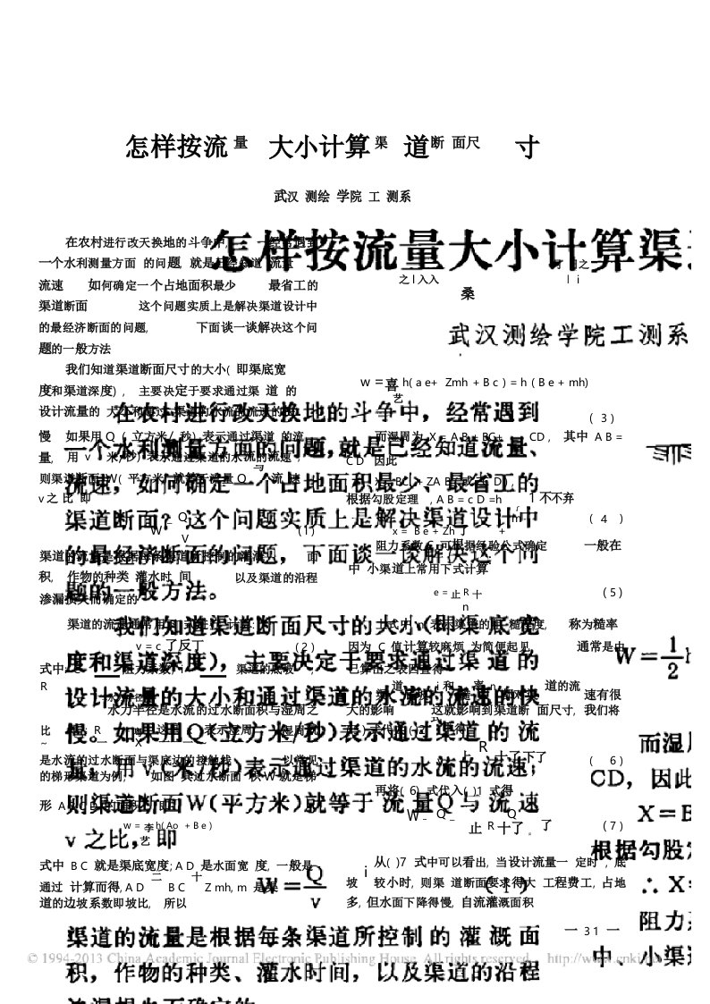 怎样按流量大小计算渠道断面尺寸