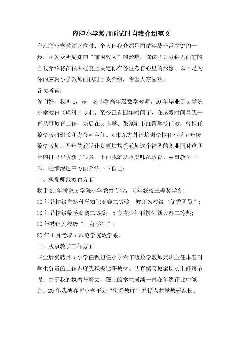 应聘小学教师面试时自我介绍范文