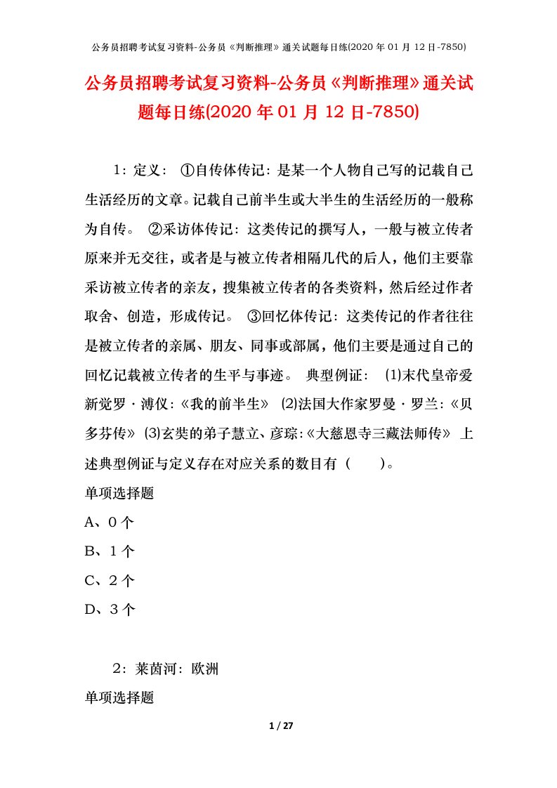 公务员招聘考试复习资料-公务员判断推理通关试题每日练2020年01月12日-7850