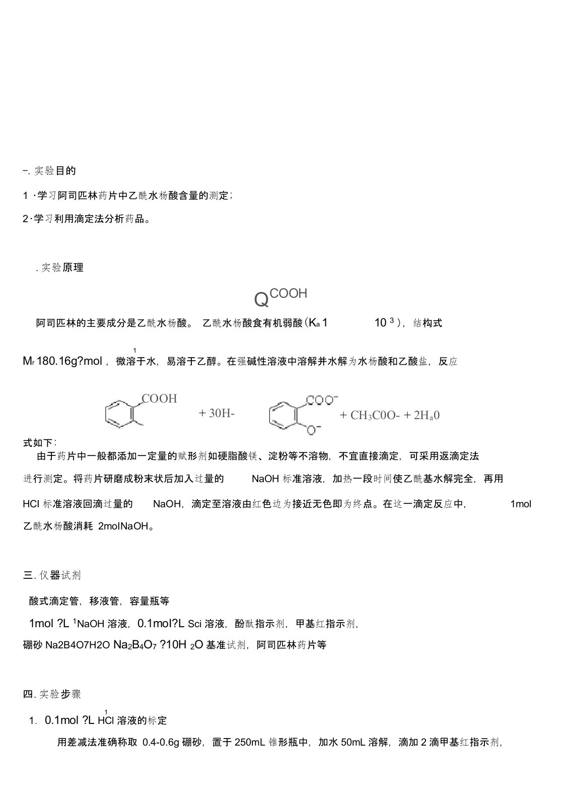 阿司匹林药片中乙酰水杨酸含量的测定