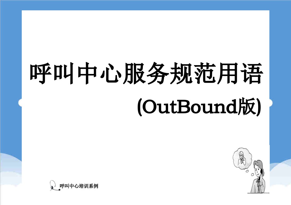 推荐-呼叫中心岗前培训系列四：呼叫中心服务规范用语OutBound版