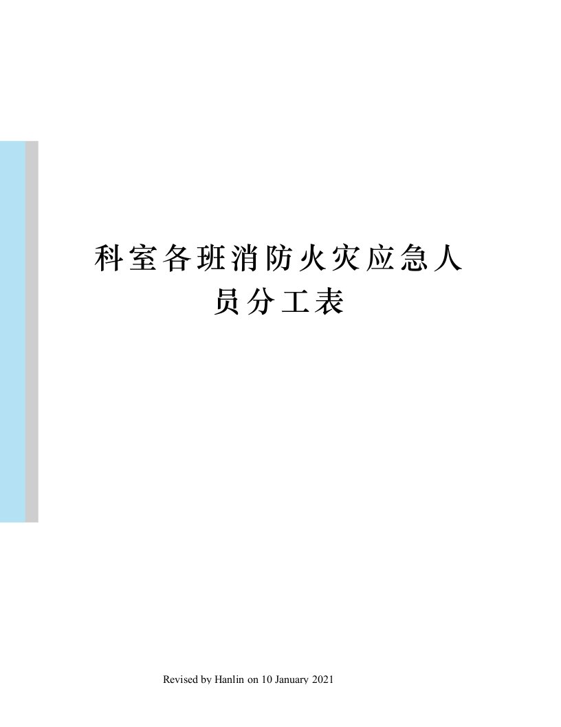 科室各班消防火灾应急人员分工表