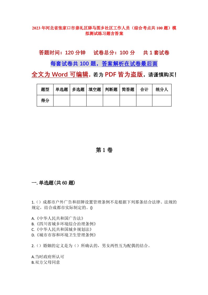 2023年河北省张家口市崇礼区驿马图乡社区工作人员综合考点共100题模拟测试练习题含答案