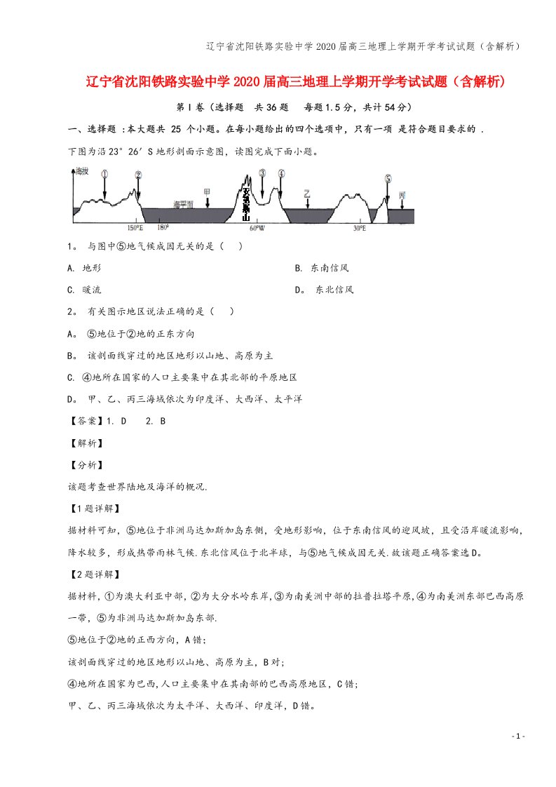 辽宁省沈阳铁路实验中学2020届高三地理上学期开学考试试题(含解析)